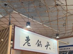 -锅老头海鲜铁锅炖