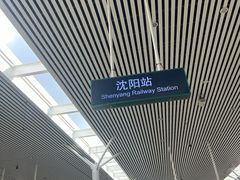 -沈阳站
