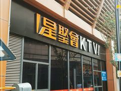 -星聚会KTV(苏州尹山湖歌林公园店)