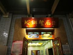 门面-成都驻京办餐厅(蜀都宾馆店)