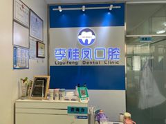 -李桂凤口腔