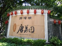 -侨美唐荔园·宴会厅(唐荔园食艺馆店)