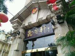 门面-陶然轩(沙面店)