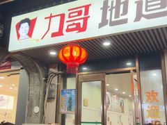 -力哥地道海南菜·联谊文昌鸡老店