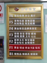 -万丰珠宝