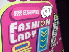 -南京时尚莱迪购物广场(正洪街店)