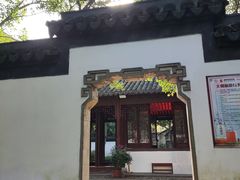 -秋霞圃