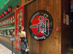 -天然豚骨拉面专门店 一兰(铜锣湾店)