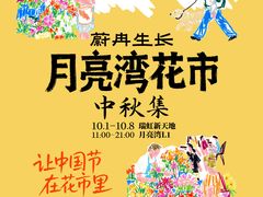 -瑞虹新天地月亮湾
