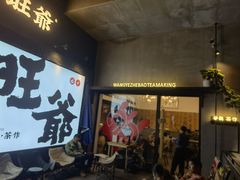 -旺爷砂锅·茶作(国贸城店)