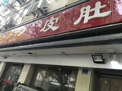 门面-易记皮肚面(明瓦廊店)