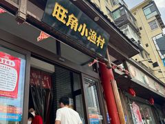 -旺角小渔村(二马路店)