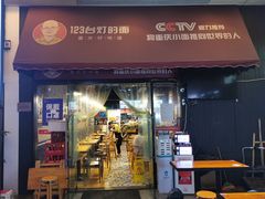 -车沾巷·重庆老味豌杂面