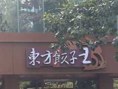 -东方饺子王(和平里店)