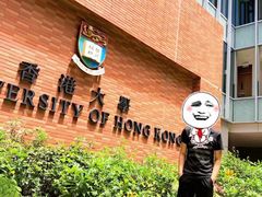 -香港大学