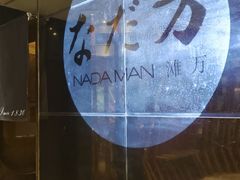 -滩万日本料理Nadaman(国贸大酒店)