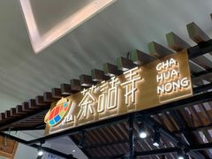 门面-茶话弄(咖啡·中贸广场店)