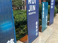 -上海交通大学医学院附属瑞金医院(总院)