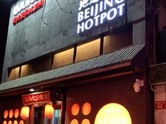 门面-風林火山烤室·涮肉