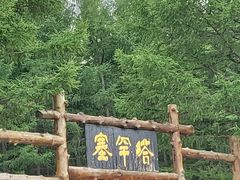 -塞罕坝国家级自然保护区