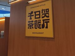 -千日贺茶餐厅(开发区安盛店)