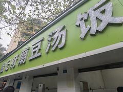 -温记府廟豆汤饭·始于1955年(海椒店)