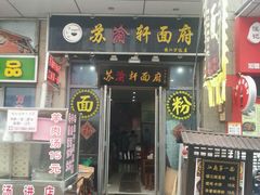-苏渝轩面府(万达广场店)