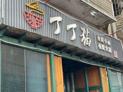 -丁丁猫重庆小面(徐州路店)