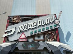 -极限PLAY运动娱乐新世界·团建派对潮玩休闲馆·室内蹦极高空游乐园
