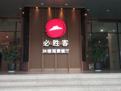 门面-必胜客(海滨店)