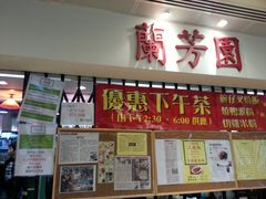-兰芳园(上环店)