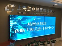 -上海美兆健康医疗体检中心(古北店)