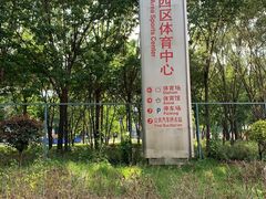 -铁西体育场