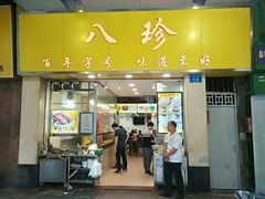 门面-八珍·广式煎饺·广州老字号(北京路总店)