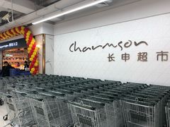 店内环境-长申超市(美食城店)