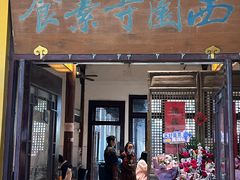 -西园寺素食(西园弄戒幢律寺店)