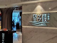 -望乡楼上海菜(日月光店)