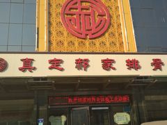 门面-真定郝家排骨(正定县总店)