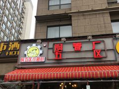门面-钢管厂歆瑞源油卤串串香(春熙路太古里店)