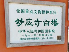 -妙应寺白塔