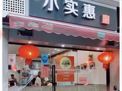 门面-小实惠嘉(威海路店)