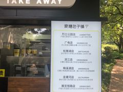 门面-食膳公园包子铺(烈士公园店)