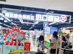 -综合保税区进口商品直销中心(新百店)