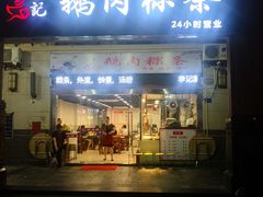 -李记鹅肉粿条