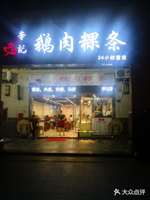李记鹅肉粿条图片