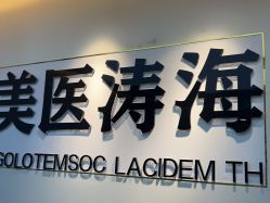 -海涛医疗美容·面部抗衰·注射美鼻