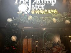 -普朗姆生蚝吧(原建国路店)