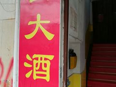 门面-西大酒店