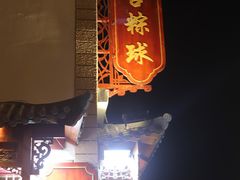 -老妈宫粽球