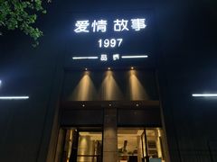 -Love Story爱情故事·养生SPA会所(新侨店)